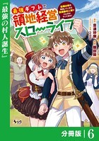 最強ギフトで領地経営スローライフ〜辺境の村を開拓していたら英雄級の人材がわんさかやってきた！〜【分冊版】（ノヴァコミックス）6