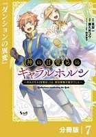 神の目覚めのギャラルホルン〜外れスキル《目覚まし》は、封印解除の能力でした〜【分冊版】 （ノヴァコミックス）7
