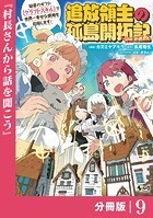 追放領主の孤島開拓記〜秘密のギフト【クラフトスキル】で世界一幸せな領地を目指します！〜【分冊版】（ノヴァコミックス）9