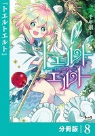 トエルトエルト【分冊版】（ノヴァコミックス）8