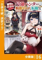 魔物を狩るなと言われた最強ハンター、料理ギルドに転職する〜好待遇な上においしいものまで食べれて幸せです〜【分冊版】（ノヴァコミックス）16