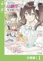 悪役の幼馴染として生き延びる【分冊版】 （ラワーレコミックス）（単話）