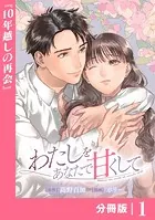 わたしをあなたで甘くして【分冊版】（単話）