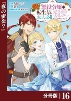 悪役令嬢に転生したはずが、主人公よりも溺愛されてるみたいです【分冊版】 （ラワーレコミックス） 16