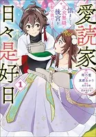 愛読家、日々是好日〜慎ましく、天衣無縫に後宮を駆け抜けます〜