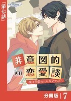 非意図的恋愛談〜俺は恋愛なんか求めてない！〜【分冊版】7（ビアンココミックス）