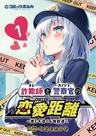詐欺師と警察官の恋愛距離〜進むも退くも地獄道〜