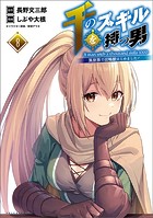 千のスキルを持つ男異世界で召喚獣はじめました！（ポルカコミックス）8