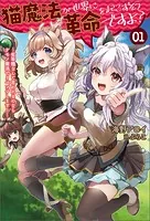 猫魔法が世界に革命を起こすそうですよ？〜劣等種なんて言われるのならケモノ魔法でリベンジします！〜
