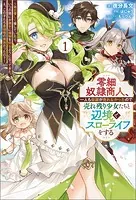 零細奴隷商人、一人も奴隷が売れなかったので売れ残り少女たちと辺境でスローライフをする〜毎日優しく接していたら、いつの間にか勝手に魔物を狩るようになってきた。え、この子たち最強種の魔族だったの？〜