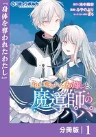 身体を奪われたわたしと、魔導師のパパ【分冊版】（単話）