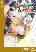 姉が剣聖で妹が賢者で【分冊版】（ポルカコミックス）25