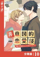 非意図的恋愛談〜俺は恋愛なんか求めてない！〜【分冊版】10（ビアンココミックス）