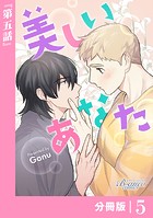 美しいあなた【分冊版】 5（ビアンココミックス）