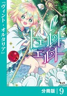 トエルトエルト【分冊版】（ノヴァコミックス）9