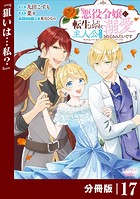 悪役令嬢に転生したはずが、主人公よりも溺愛されてるみたいです【分冊版】 （ラワーレコミックス） 17