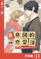 非意図的恋愛談〜俺は恋愛なんか求めてない！〜【分冊版】11（ビアンココミックス）