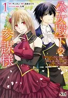 公女殿下の参謀様〜『厄災の皇子』と呼ばれて忌み嫌われて殺されかけた僕は、復讐のために帝国に抗い続ける属国の公女殿下に参謀として取り入った結果、最高の幸せを手に入れました〜