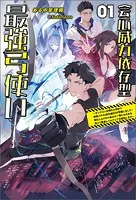 会心威力依存型最強弓使い〜ダンジョンの現れた世界で無能スキル《命中補正》が覚醒しました！強化した100％会心の一撃になる矢を放って最速レベルアップを開始します〜