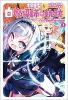 物理型白魔導師の軌跡〜ソロの支援職、自分にバフを盛って攻撃特化無双。後方支援？ そんな事より暴力です！〜