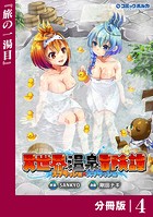 異世界温泉冒険譚〜スプラッシュ×スプラッシュ〜【分冊版】（ポルカコミックス）4