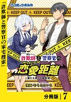 詐欺師と警察官の恋愛距離【分冊版】（ポルカコミックス）7