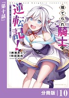 捨てられ騎士の逆転記！〜女神と始めた第二の人生は伝説級の英雄だった件〜【分冊版】（ポルカコミックス）10