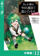 ウィル様は今日も魔法で遊んでいます。ねくすと！【分冊版】（ポルカコミックス）12