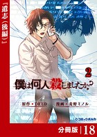 「僕は何人殺しましたか？」【分冊版】（ポルカコミックス）18