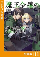 魔王令嬢の教育係〜勇者学院を追放された平民教師は魔王の娘たちの家庭教師となる〜【分冊版】（ポルカコミックス）11