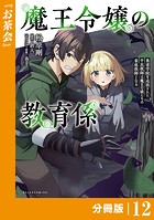 魔王令嬢の教育係〜勇者学院を追放された平民教師は魔王の娘たちの家庭教師となる〜【分冊版】（ポルカコミックス）12