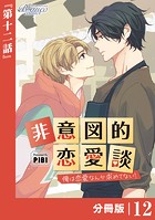 非意図的恋愛談〜俺は恋愛なんか求めてない！〜【分冊版】12（ビアンココミックス）