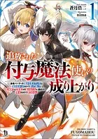 追放された付与魔法使いの成り上がり〜勇者パーティを陰から支えていたと知らなかったので戻って来い？【剣聖】と【賢者】の美少女たちに囲まれて幸せなので戻りません〜
