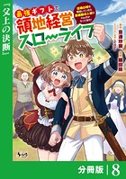 最強ギフトで領地経営スローライフ〜辺境の村を開拓していたら英雄級の人材がわんさかやってきた！〜【分冊版】（ノヴァコミックス）8