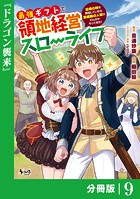 最強ギフトで領地経営スローライフ〜辺境の村を開拓していたら英雄級の人材がわんさかやってきた！〜【分冊版】（ノヴァコミックス）9