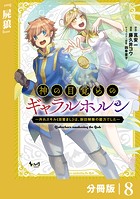 神の目覚めのギャラルホルン〜外れスキル《目覚まし》は、封印解除の能力でした〜【分冊版】 （ノヴァコミックス）8