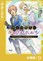 神の目覚めのギャラルホルン〜外れスキル《目覚まし》は、封印解除の能力でした〜【分冊版】 （ノヴァコミックス）9