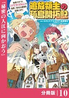 追放領主の孤島開拓記〜秘密のギフト【クラフトスキル】で世界一幸せな領地を目指します！〜【分冊版】 （ノヴァコミックス）10