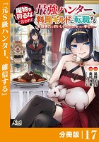 魔物を狩るなと言われた最強ハンター、料理ギルドに転職する〜好待遇な上においしいものまで食べれて幸せです〜【分冊版】 （ノヴァコミックス）17