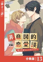 非意図的恋愛談〜俺は恋愛なんか求めてない！〜【分冊版】13（ビアンココミックス）