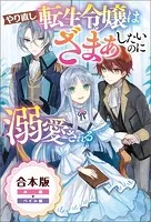 やり直し転生令嬢はざまぁしたいのに溺愛される【合本版】