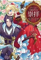 悪役令嬢の矜持 1 〜私の破滅を対価に、最愛の人に祝福を