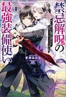 禁忌解呪の最強装備使い〜呪いしか解けない無能と追放されたが、即死アイテムをノーリスクで使い放題〜