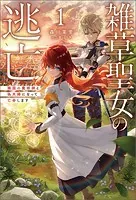 雑草聖女の逃亡〜隣国の魔術師と偽夫婦になって亡命します〜