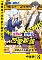 詐欺師と警察官の恋愛距離【分冊版】（ポルカコミックス）8