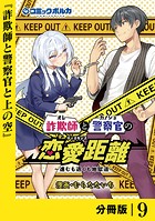 詐欺師と警察官の恋愛距離【分冊版】（ポルカコミックス）9