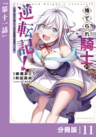 捨てられ騎士の逆転記！〜女神と始めた第二の人生は伝説級の英雄だった件〜【分冊版】（ポルカコミックス）11