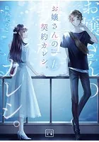 お嬢さんの契約カレシ。