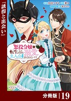 悪役令嬢に転生したはずが、主人公よりも溺愛されてるみたいです【分冊版】 （ラワーレコミックス） 19
