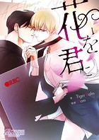 花を君に（ビアンココミックス）第30話【タテヨミ】